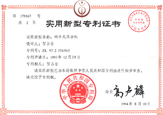 1994年，蝸牛式篩分機專利ZL93 2 35450.5