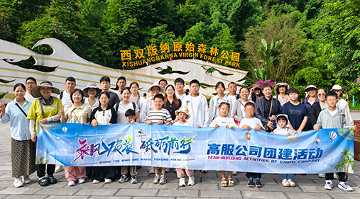 高服機(jī)械公司開(kāi)展西雙版納團(tuán)建之旅 凝聚團(tuán)隊(duì)力量共繪發(fā)展同心圓??