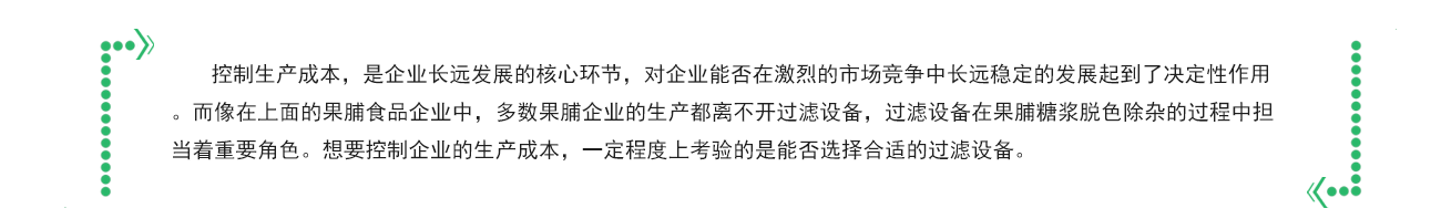 糖漿脫色過(guò)濾