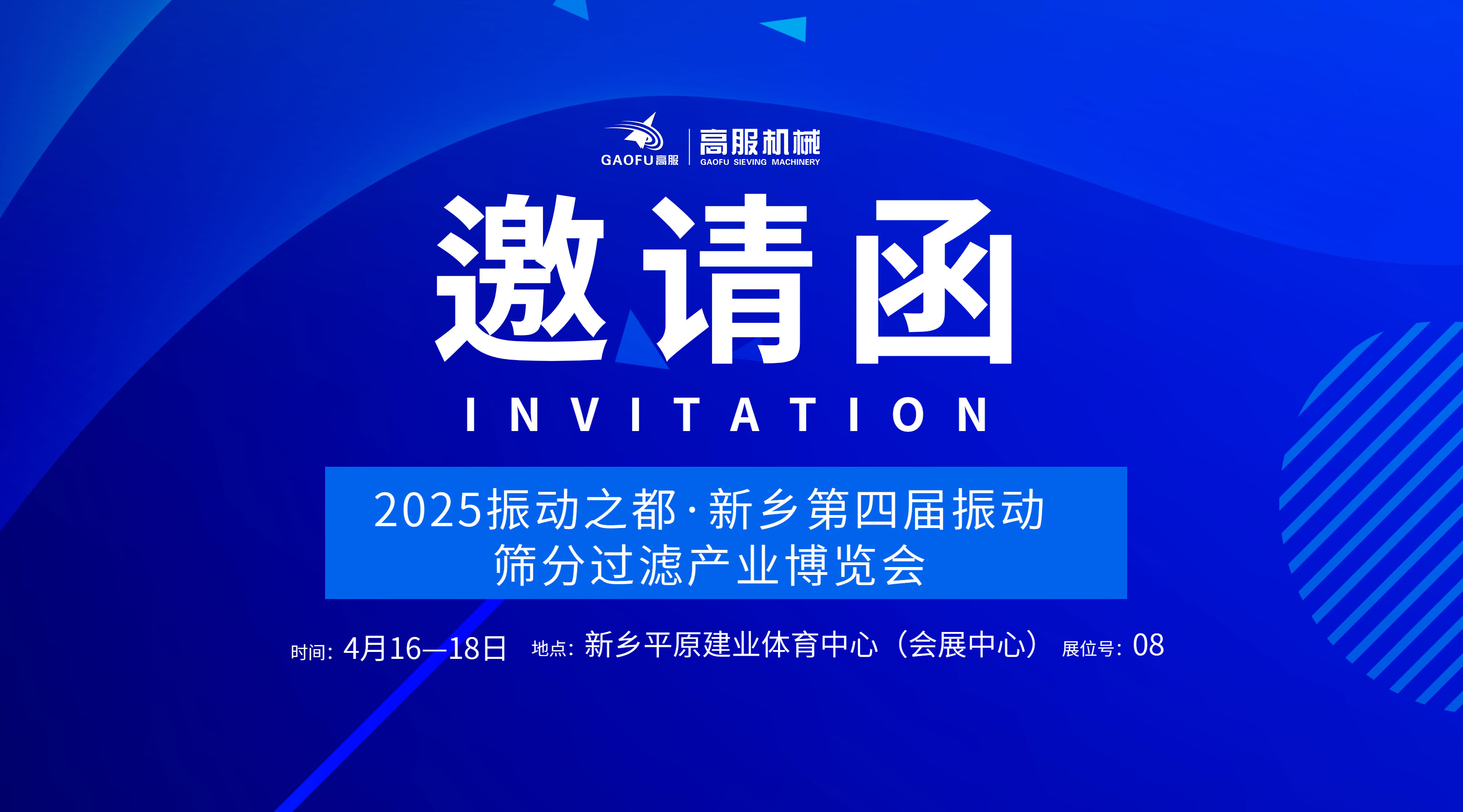邀請(qǐng)函 | 高服機(jī)械誠(chéng)邀您蒞臨2025振動(dòng)之都·新鄉(xiāng)第四屆振動(dòng)篩分過(guò)濾產(chǎn)業(yè)博覽會(huì)
