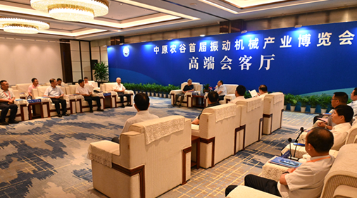 行業(yè)大咖齊聚新鄉(xiāng)！出席中原農(nóng)谷首屆振動機(jī)械產(chǎn)業(yè)博覽會領(lǐng)導(dǎo)嘉賓開展座談