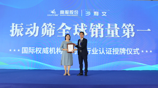 高服股份2023年振動篩全球銷量第一！