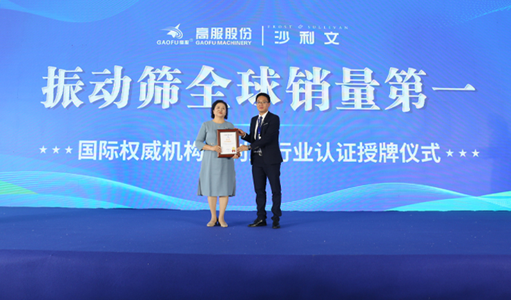 2023年振動篩全球銷量第一！沙利文授予高服股份市場地位確認證書