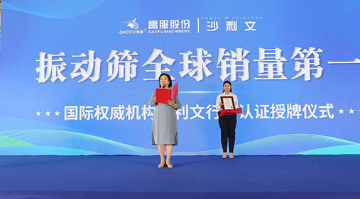 2023年振動篩全球銷量第一！沙利文授予高服股份市場地位確認(rèn)證書