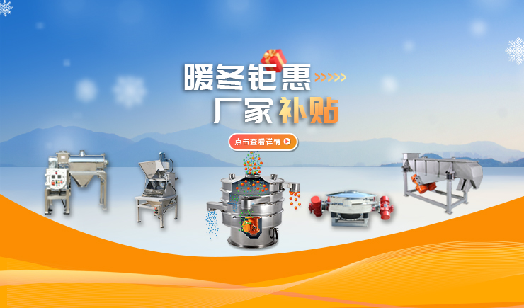 【防爆振動(dòng)篩】暖冬鉅惠 廠家補(bǔ)貼 強(qiáng)勢來襲！