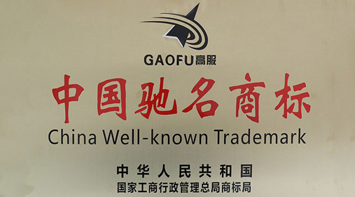 喜訊，高服商標(biāo)被評(píng)定為“中國(guó)馳名商標(biāo)”
