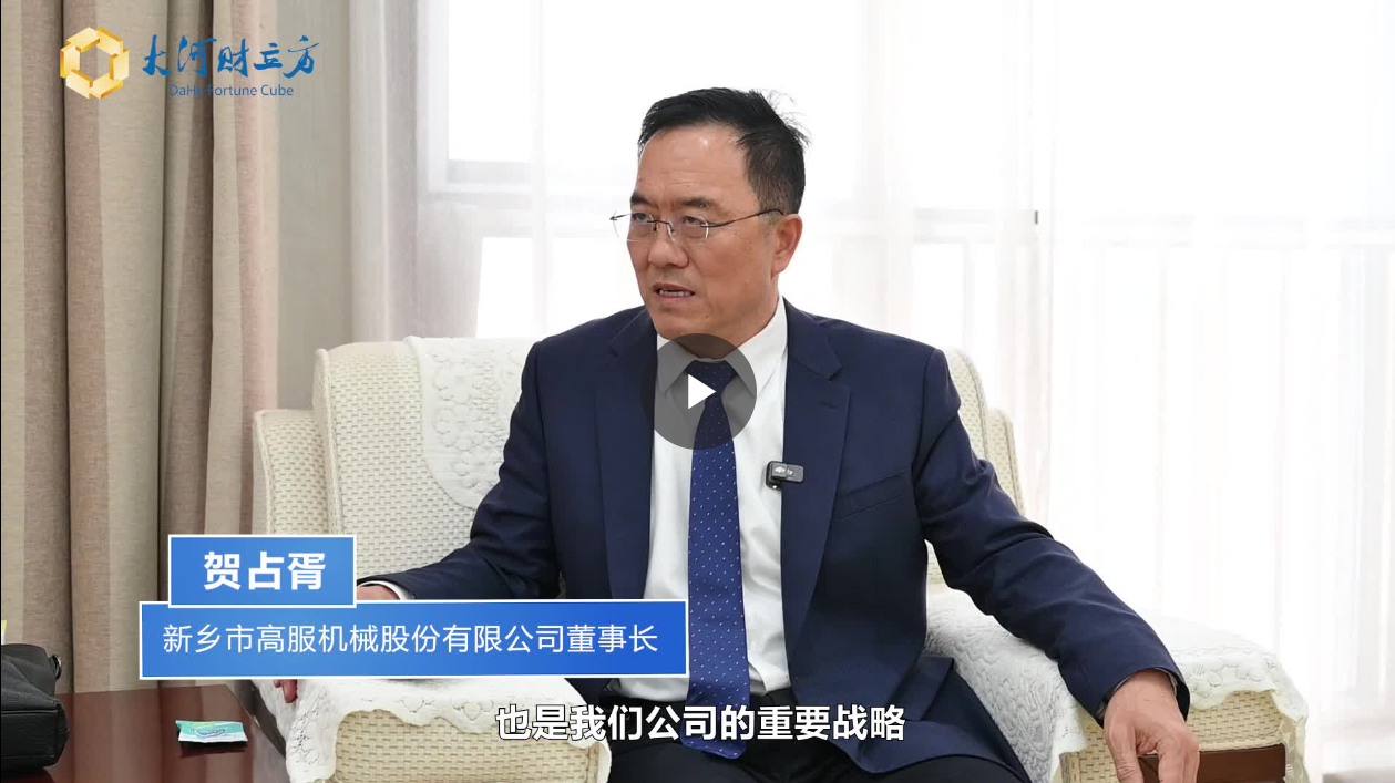 【大河財(cái)立方】數(shù)智賦能，高服股份打造振動(dòng)篩分產(chǎn)業(yè)新增長(zhǎng)極  新鄉(xiāng)振動(dòng) 向“智”而行